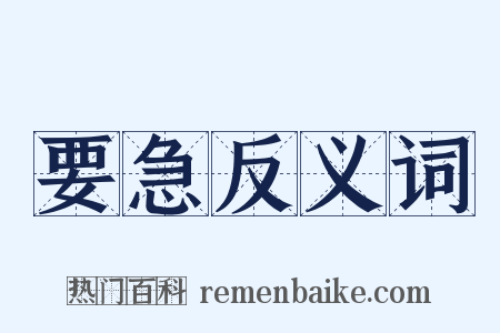 要急反义词是什么意思的图片